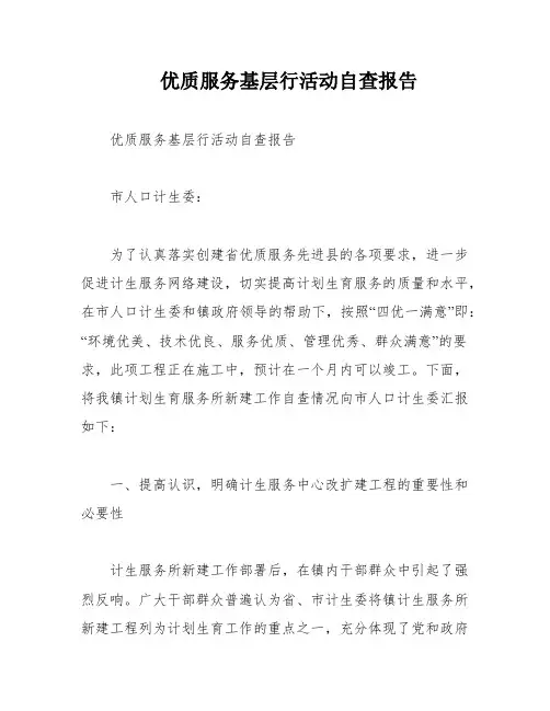 优质服务基层行活动自查报告