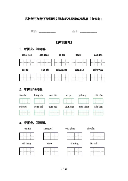 苏教版五年级下学期语文期末复习易错练习题单〔有答案〕