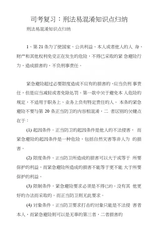 司考复习：刑法易混淆知识点归纳.doc