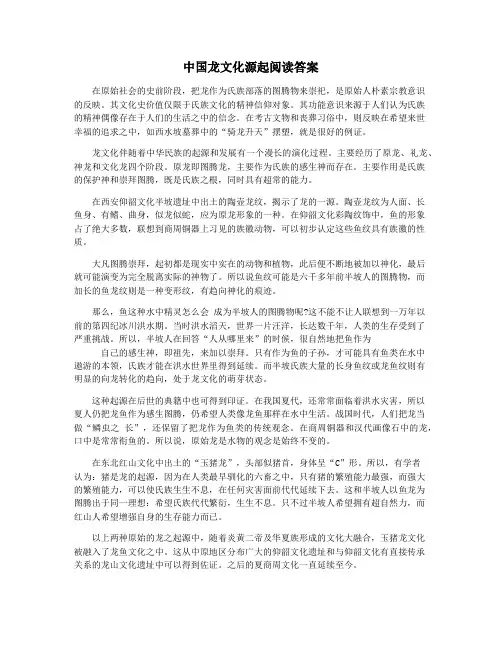 中国龙文化源起阅读答案