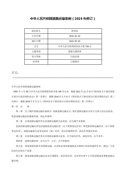 中华人民共和国道路运输条例（2019年修订）-中华人民共和国国务院令第709号