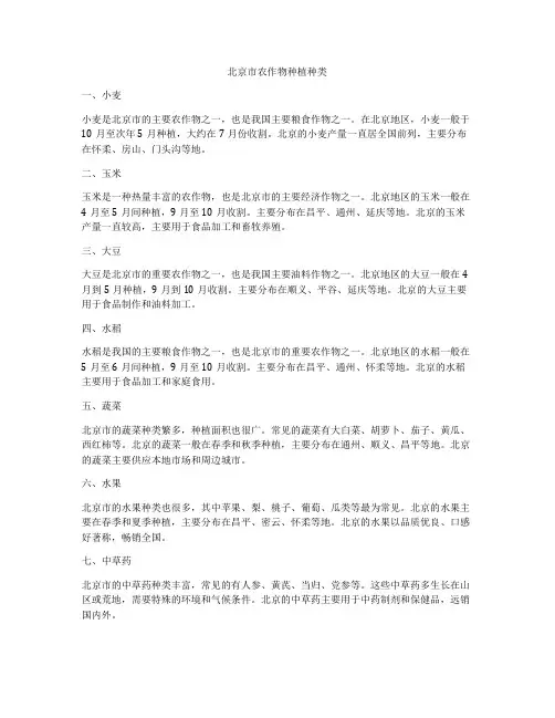 北京市农作物种植种类