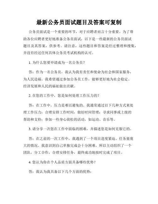 最新公务员面试题目及答案可复制