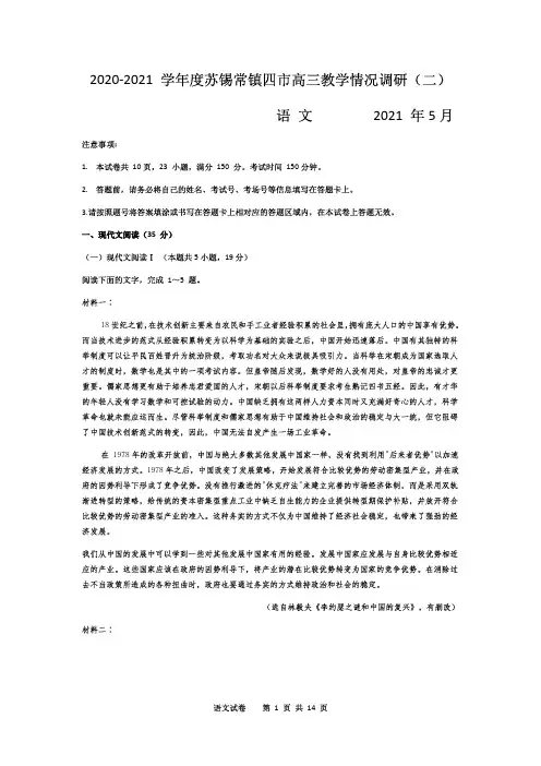 2020~2021学年度苏锡常镇四市高三教学情况调研(二)语文试题及参考答案