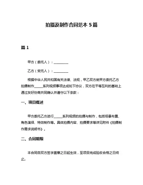 拍摄及制作合同范本5篇