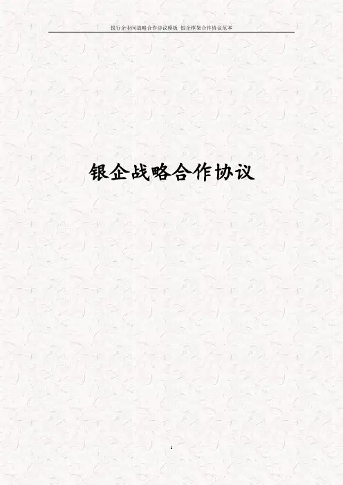 银行企业间战略合作协议模板 银企框架合作协议范本
