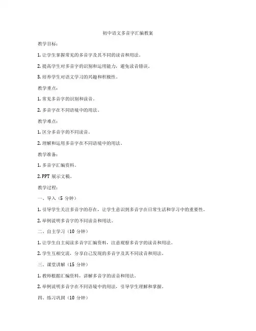 初中语文多音字汇编教案
