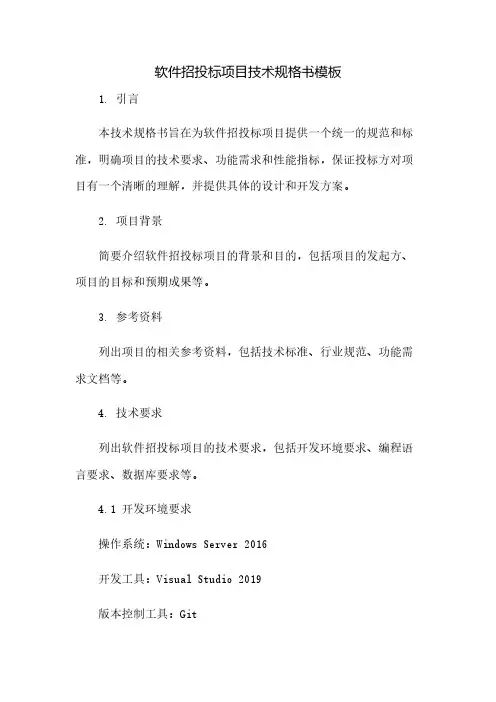 软件招投标项目技术规格书模板(2023范文免修改)