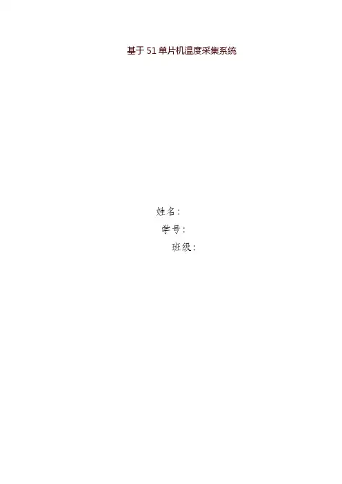 基于51单片机温度采集系统