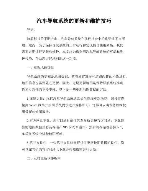 汽车导航系统的更新和维护技巧