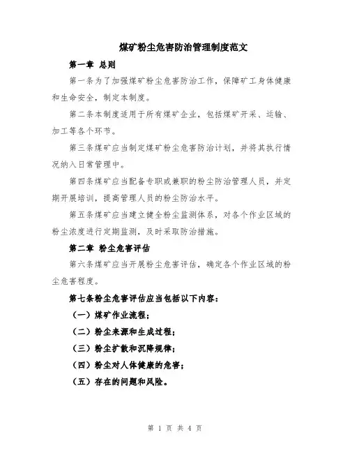 煤矿粉尘危害防治管理制度范文