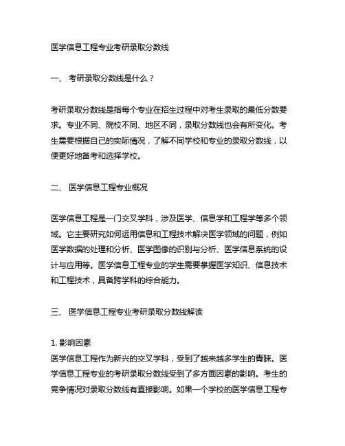 医学信息工程专业考研录取分数线