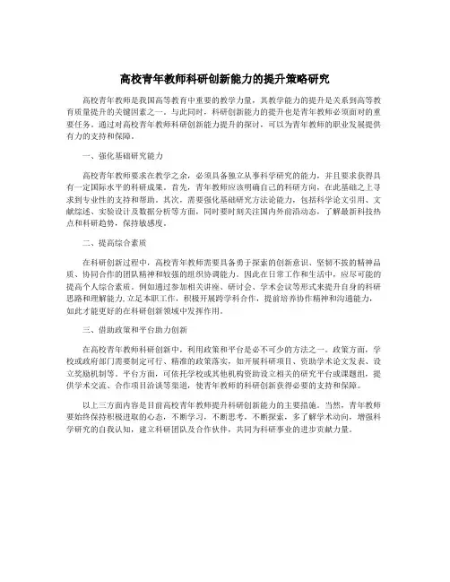 高校青年教师科研创新能力的提升策略研究