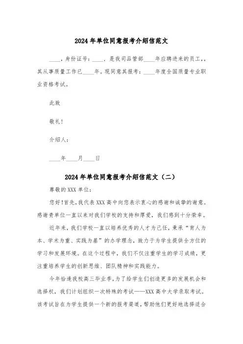 2024年单位同意报考介绍信范文（三篇）