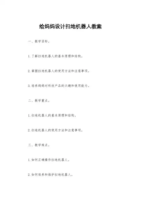 给妈妈设计扫地机器人教案
