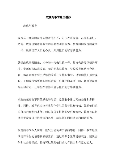 玫瑰与教育原文摘抄