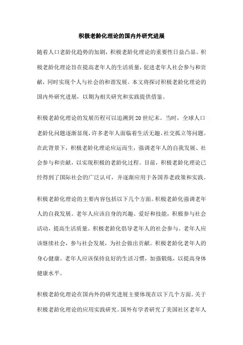 积极老龄化理论的国内外研究进展