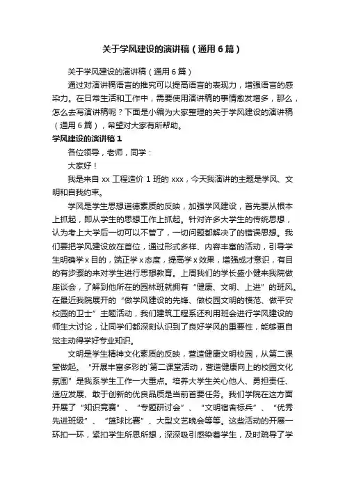 关于学风建设的演讲稿（通用6篇）