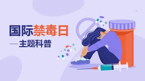 国际禁毒日主题科普