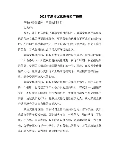 2024年廉洁文化进校园广播稿