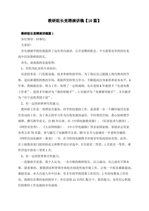 教研组长竞聘演讲稿【10篇】
