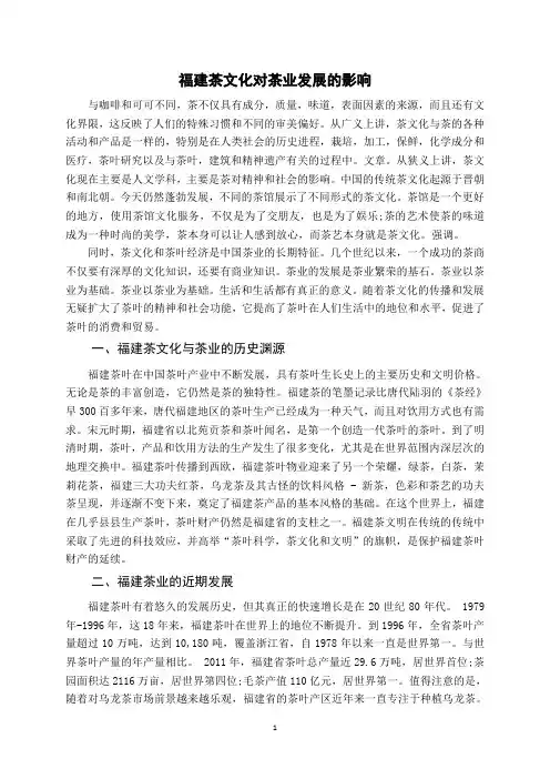 福建茶文化对茶业发展的影响