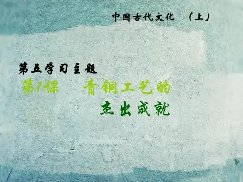 七年级历史上册 第17课 青铜工艺的杰出成就课件 川教版.