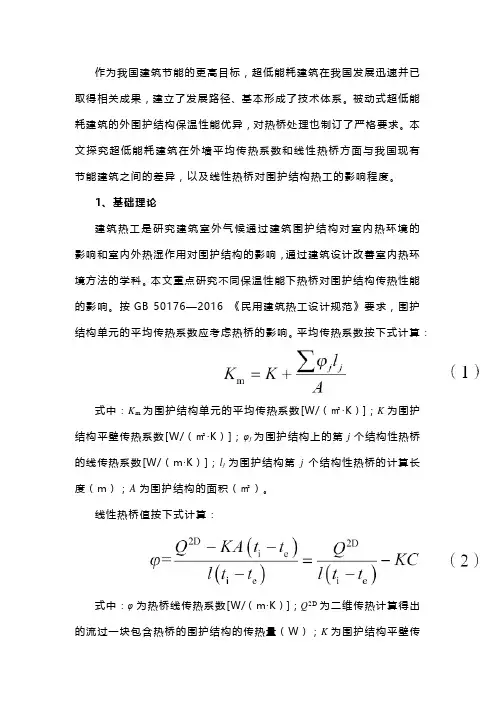 建筑技术丨线性热桥对超低能耗建筑和传统节能建筑的热工影响对比分析