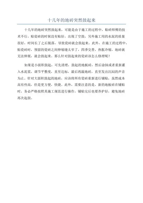 十几年的地砖突然鼓起来