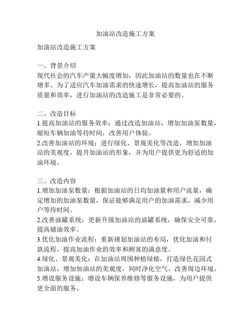 加油站改造施工方案