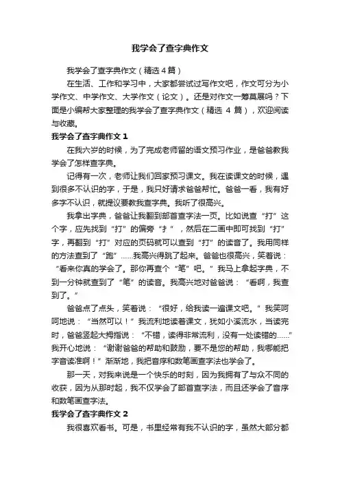 我学会了查字典作文（精选4篇）