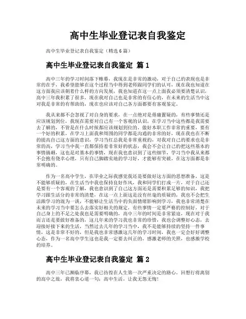 高中生毕业登记表自我鉴定