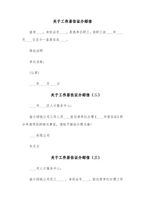 关于工作居住证介绍信（五篇）