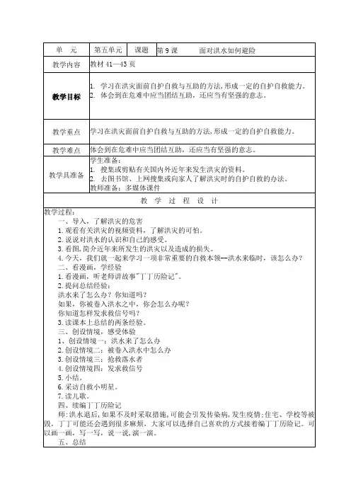 安全教育《面对洪水如何避险》教学设计