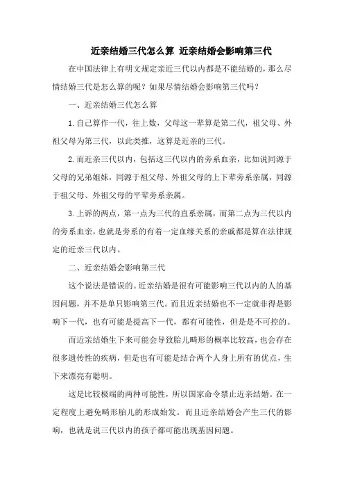 近亲结婚三代怎么算 近亲结婚会影响第三代