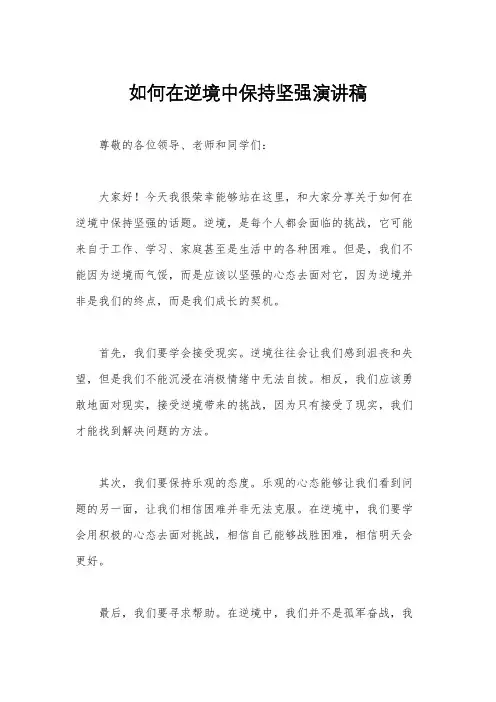 如何在逆境中保持坚强演讲稿