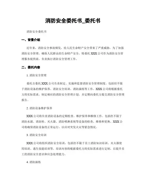 消防安全委托书_委托书