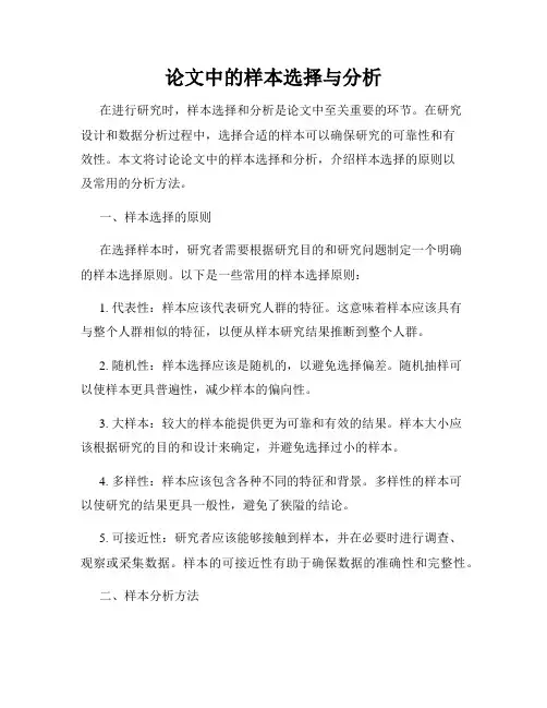 论文中的样本选择与分析
