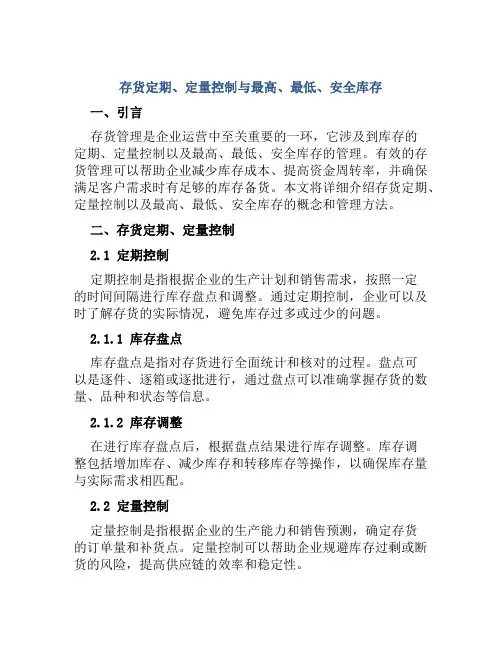 存货定期、定量控制与最高、最低、安全库存
