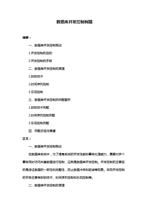 数据库并发控制例题