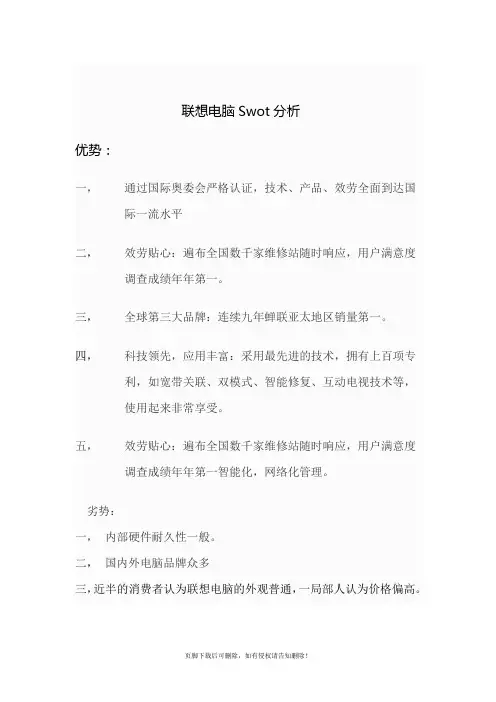 联想电脑Swot分析