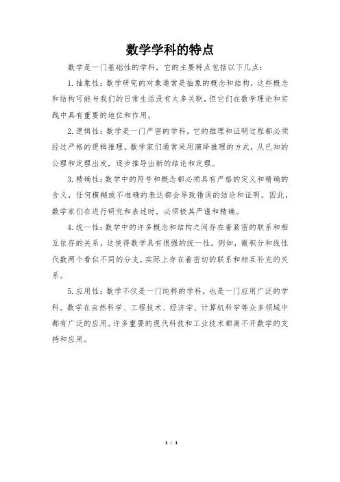 数学学科的特点