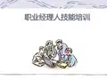 职业经理人培训课程