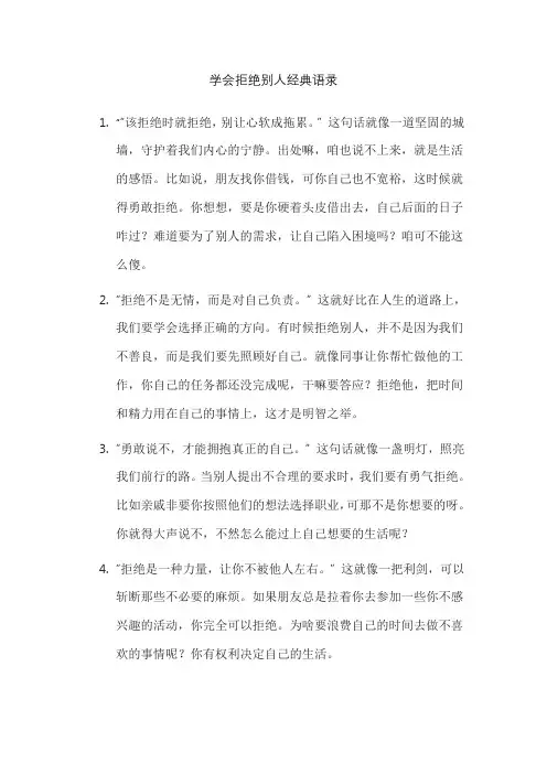 学会拒绝别人经典语录