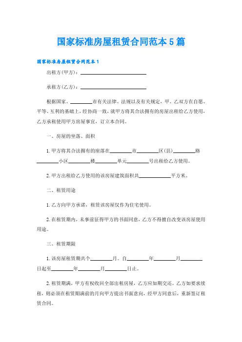 国家标准房屋租赁合同范本5篇