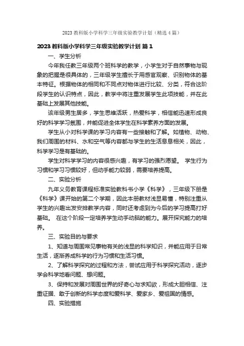 2023教科版小学科学三年级实验教学计划（精选4篇）