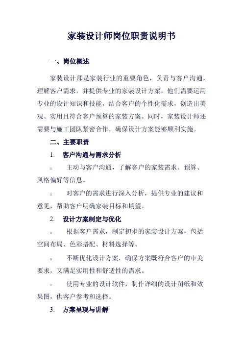 家装设计师岗位职责说明书范例