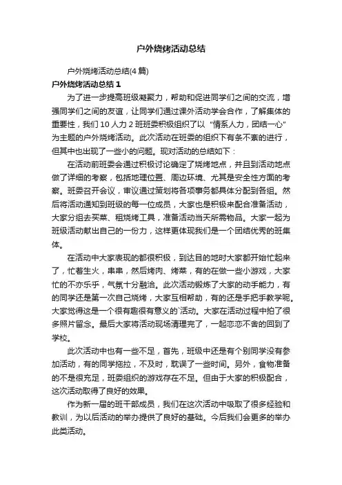 户外烧烤活动总结（4篇）