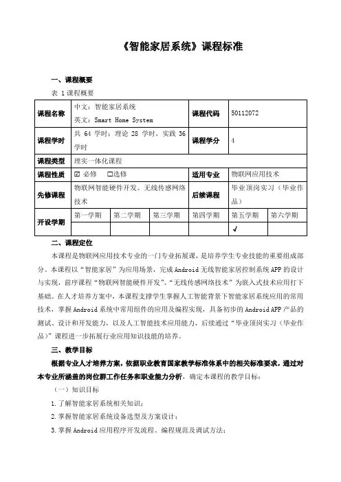 《智能家居系统》课程标准