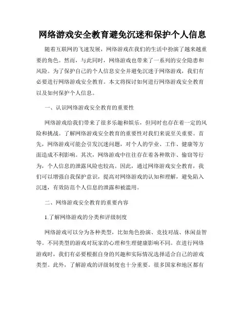 网络游戏安全教育避免沉迷和保护个人信息